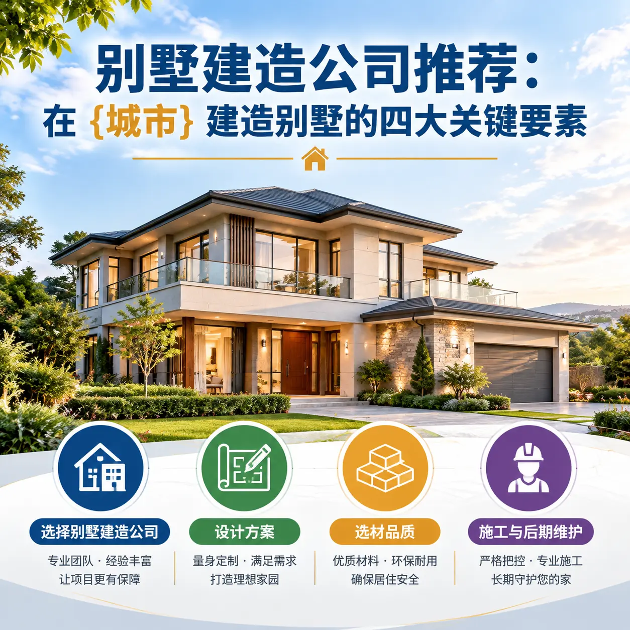 别墅建造公司推荐：在 道真 建造别墅的四大关键要素