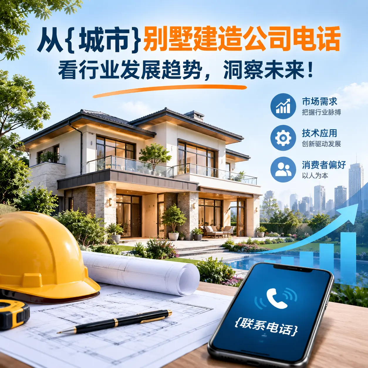 从道真别墅建造公司电话看行业发展趋势，洞察未来！