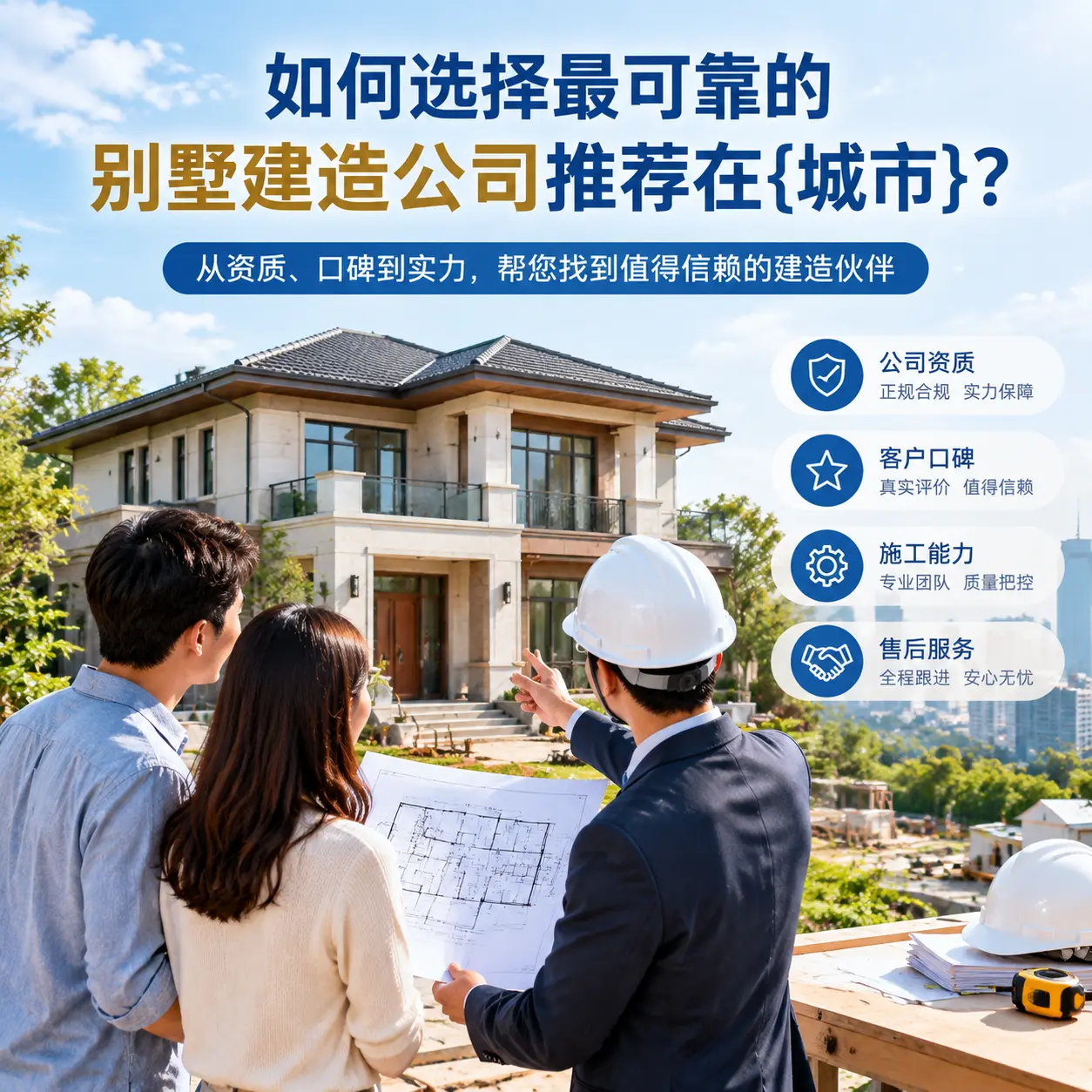 如何选择最可靠的别墅建造公司推荐在道真？