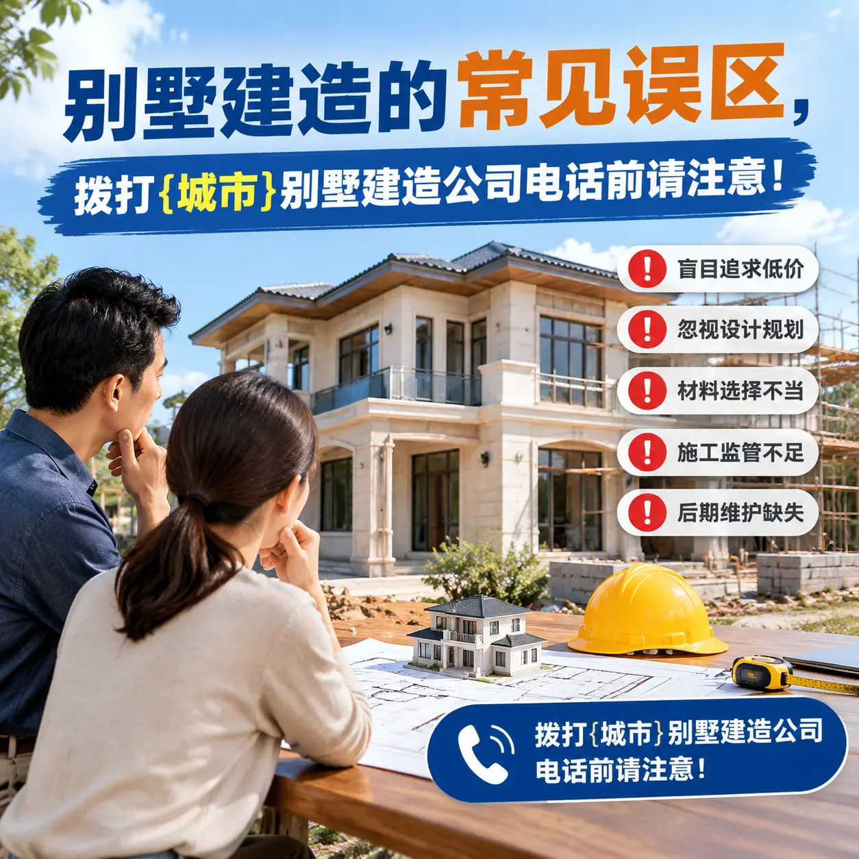 别墅建造的常见误区，拨打道真别墅建造公司电话前请注意！