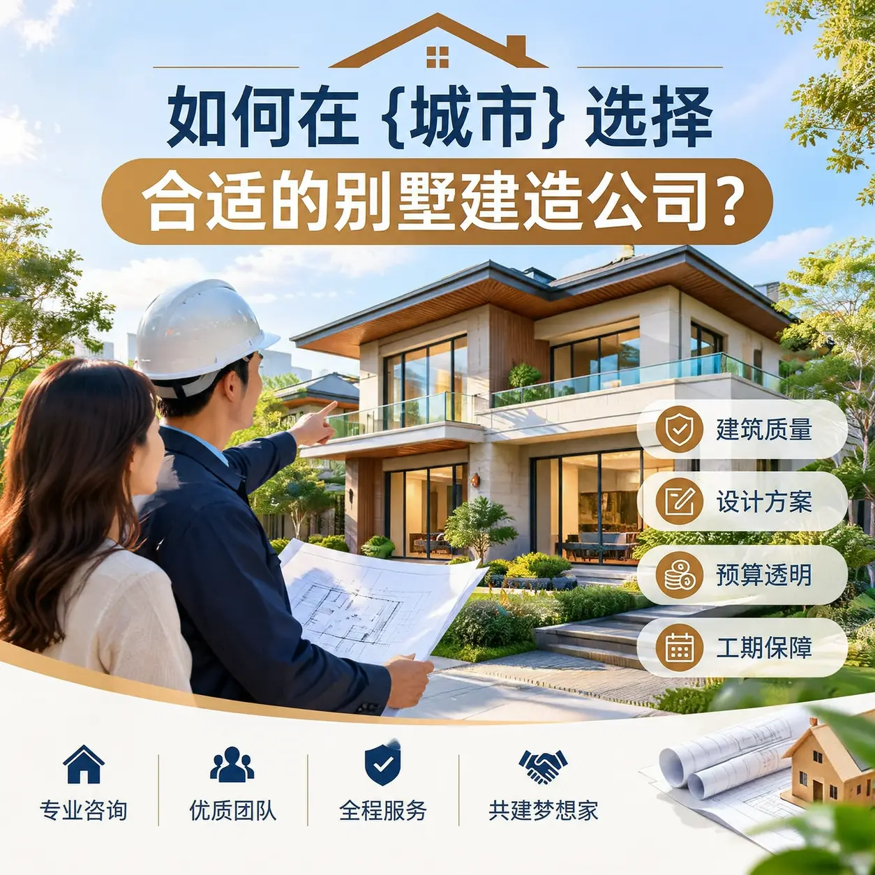 如何在 道真 选择合适的别墅建造公司?