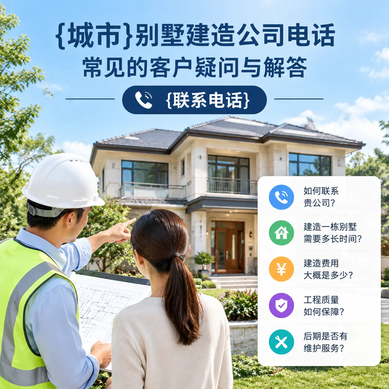 道真别墅建造公司电话，常见的客户疑问与解答